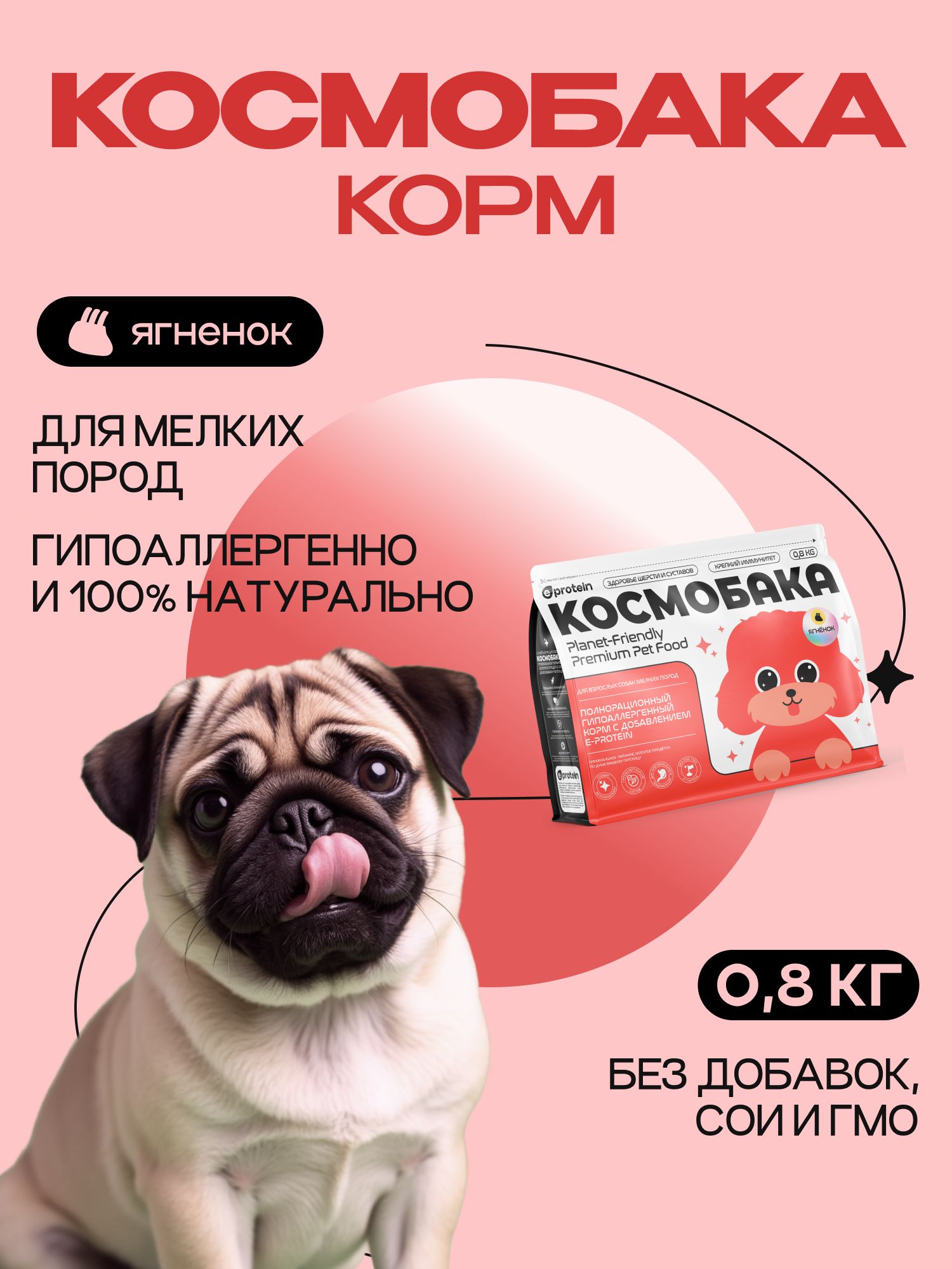 Корм сухой для собак «Космобака» для мелких пород с ягненком 0.8 кг