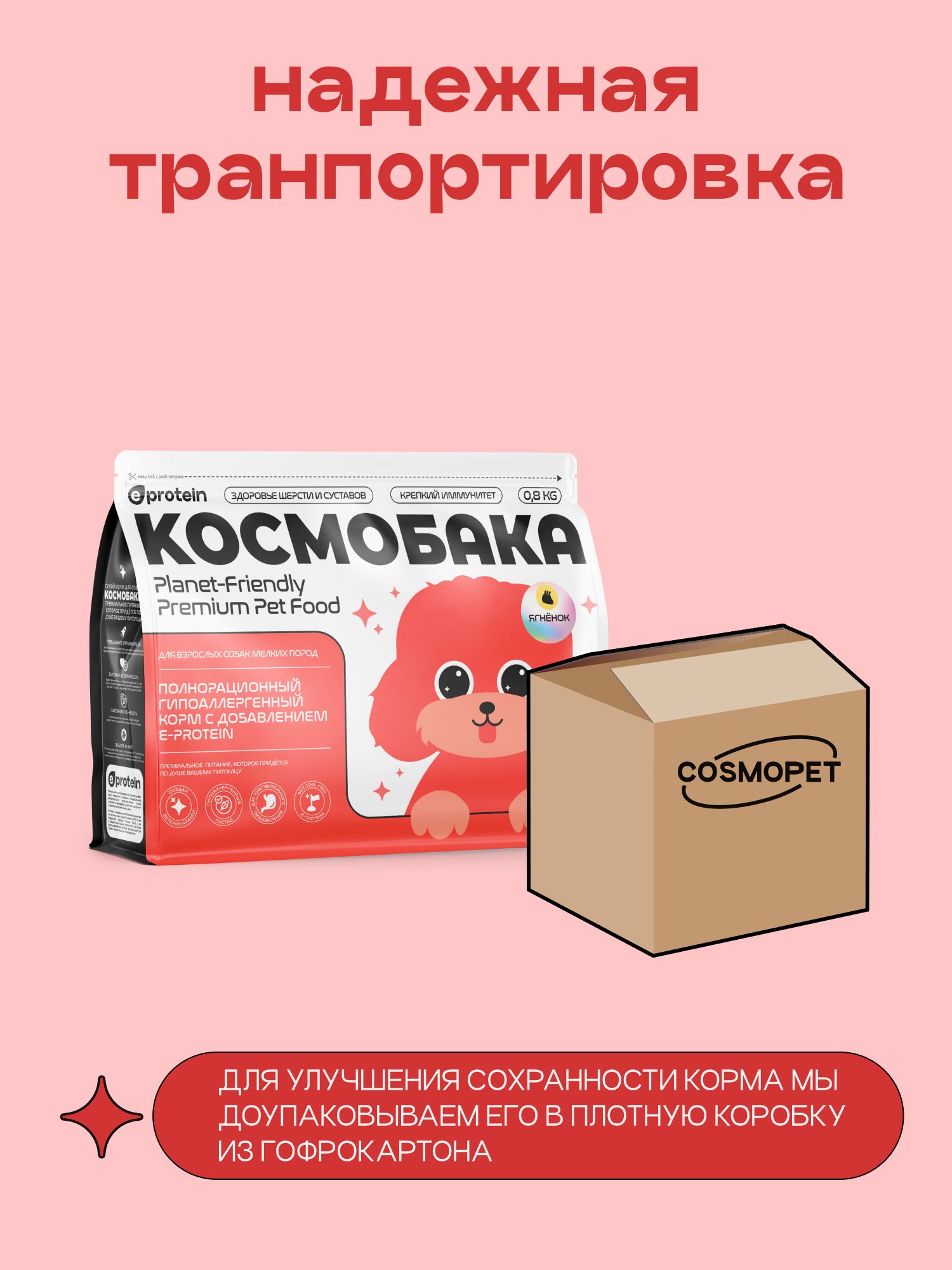 Корм сухой для собак «Космобака» для мелких пород с ягненком 0.8 кг