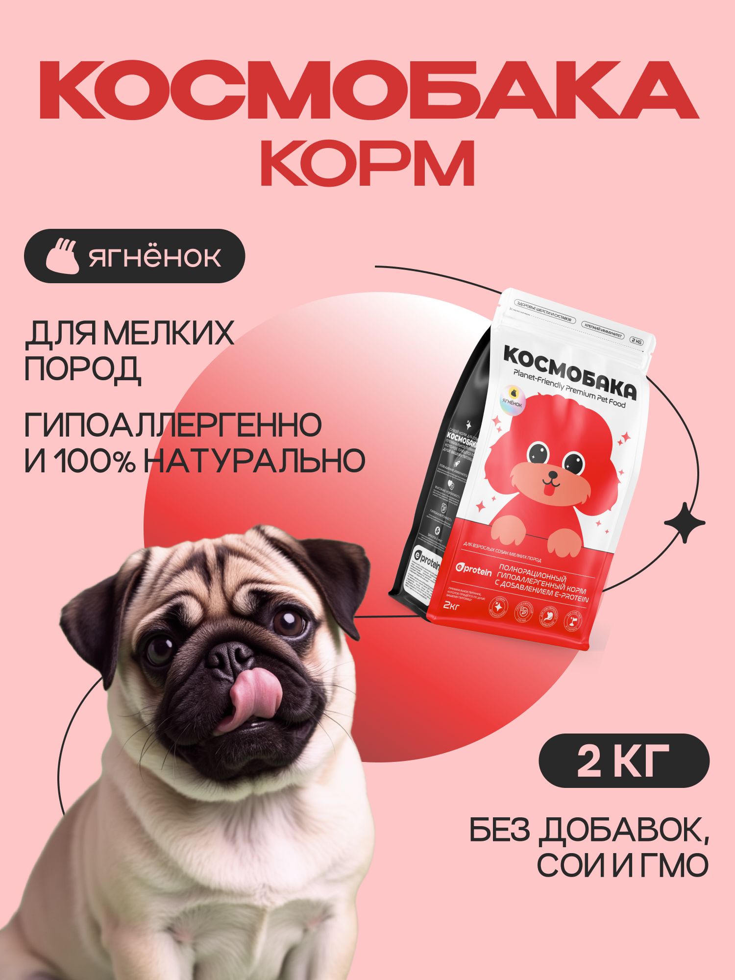 Корм сухой для собак «Космобака» для мелких пород с ягненком 2 кг