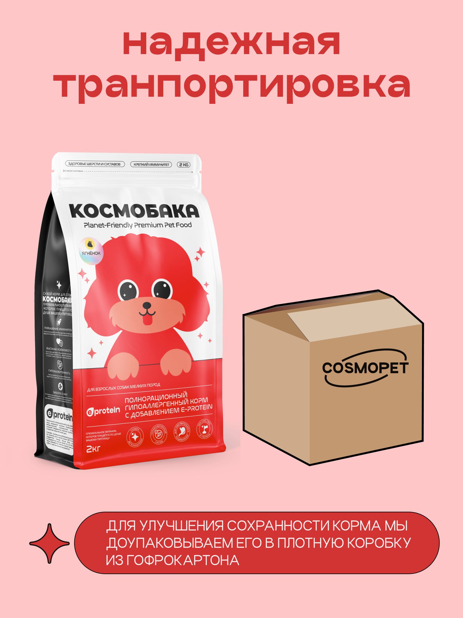 Корм сухой для собак «Космобака» для мелких пород с ягненком 2 кг