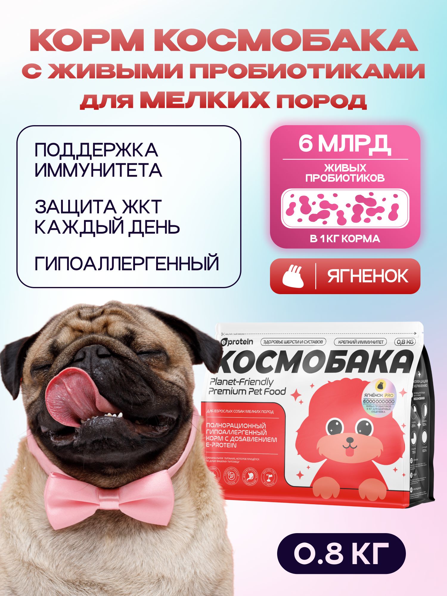 Корм сухой для собак «Космобака» для мелких пород с ягненком с пробиотиком 0.8 кг