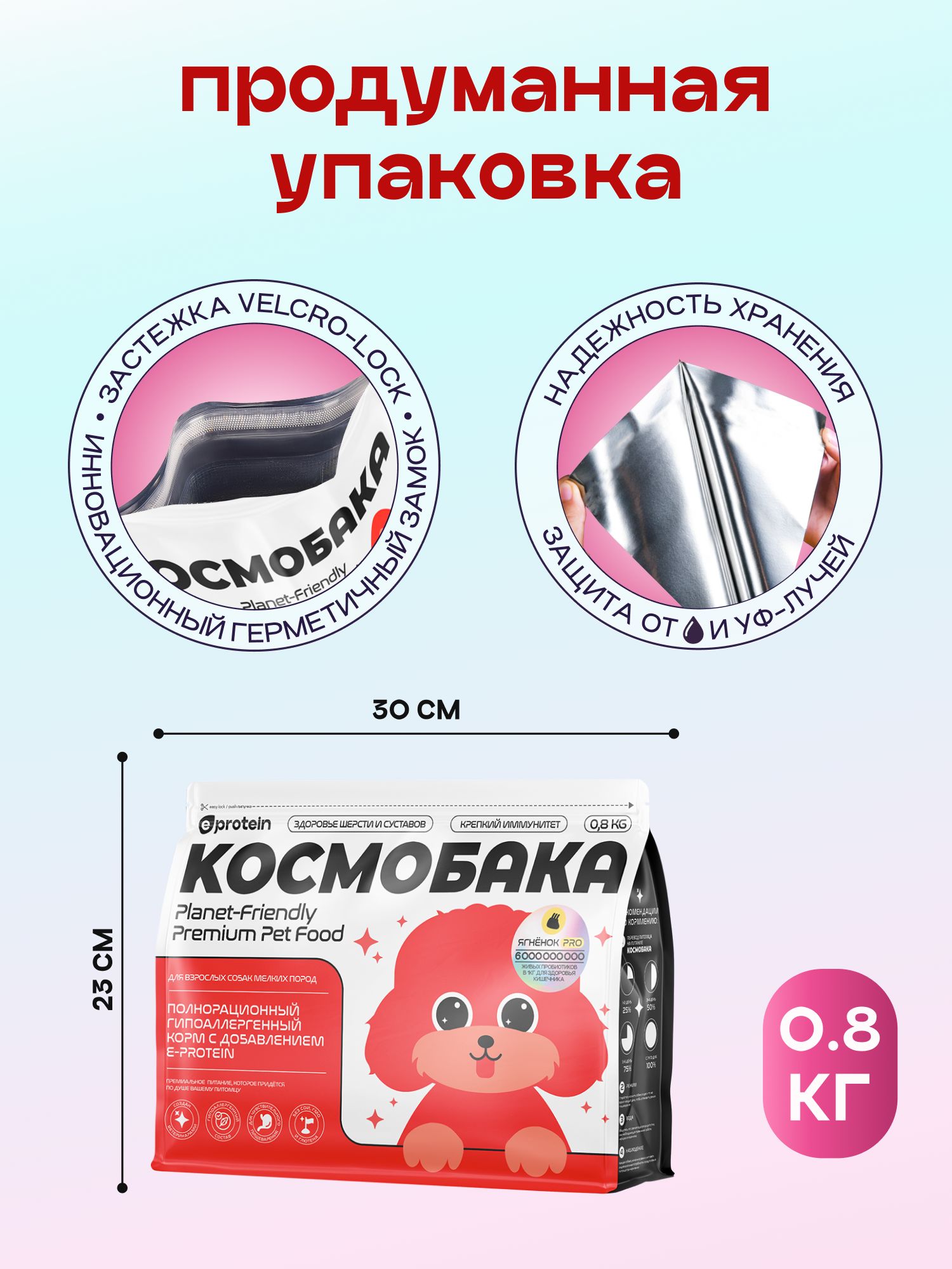 Корм сухой для собак «Космобака» для мелких пород с ягненком с пробиотиком 0.8 кг