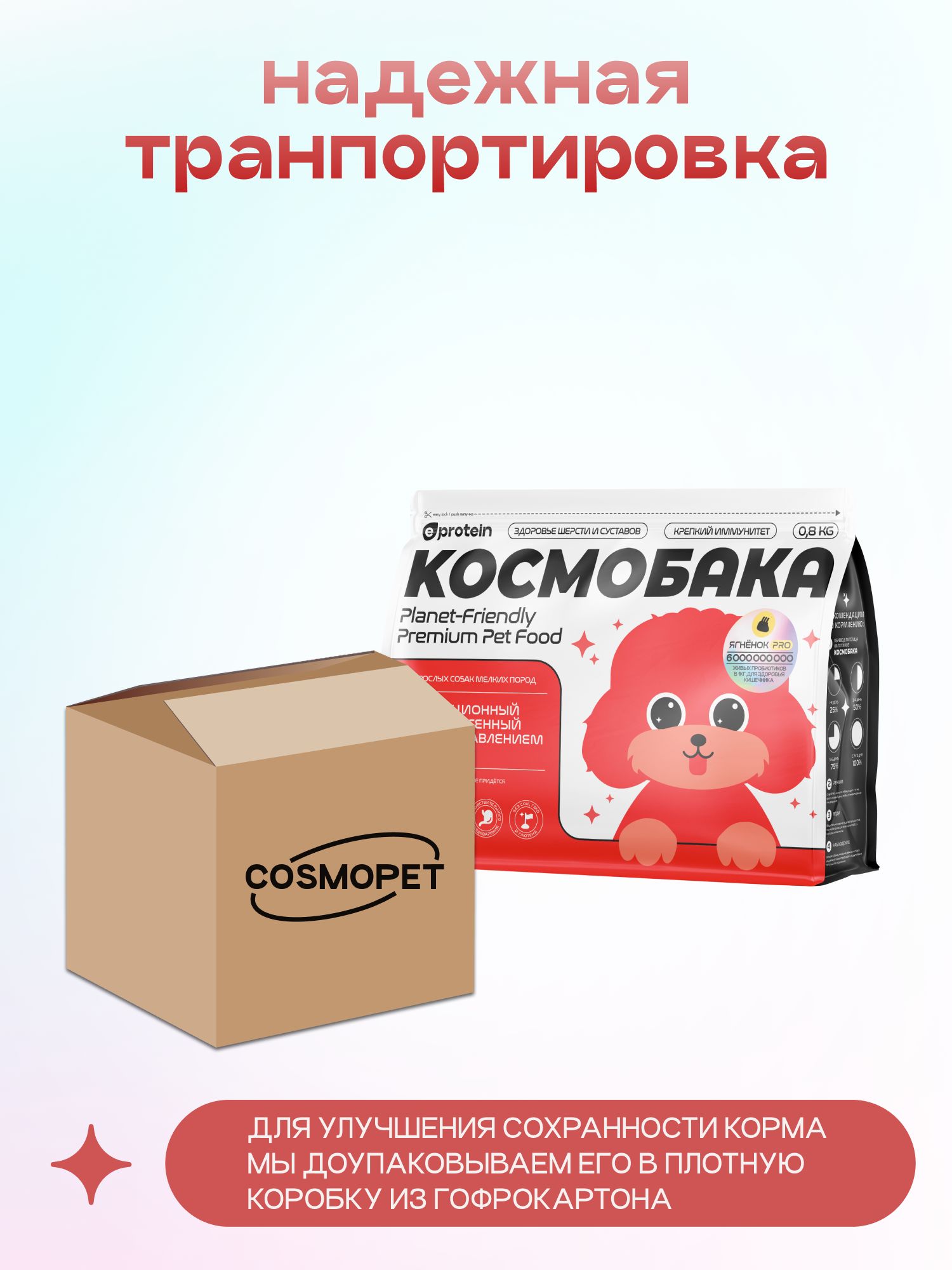 Корм сухой для собак «Космобака» для мелких пород с ягненком с пробиотиком 0.8 кг