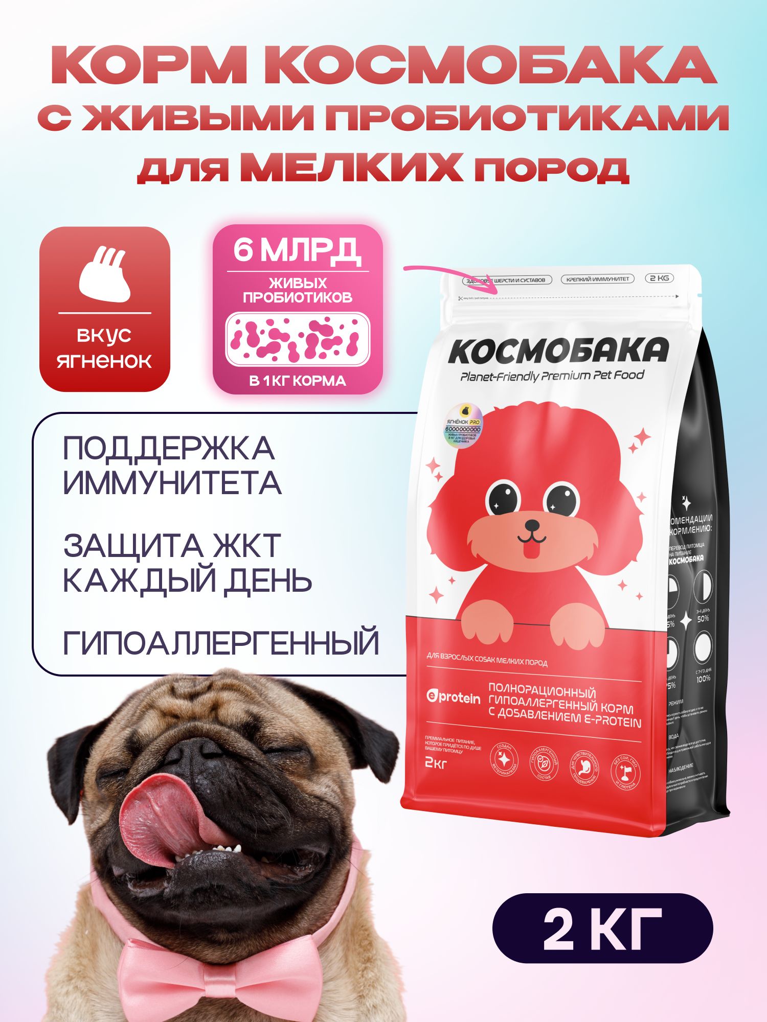 Корм сухой для собак «Космобака» для мелких пород с ягненком с пробиотиком 2 кг