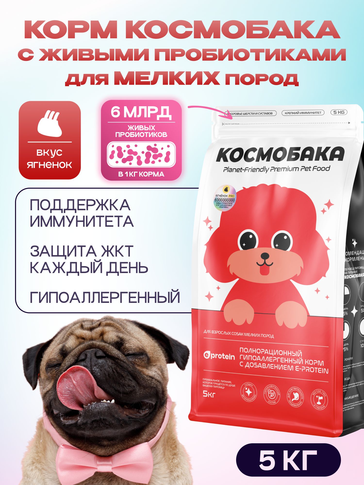 Корм сухой для собак «Космобака» для мелких пород с ягненком с пробиотиком 5 кг