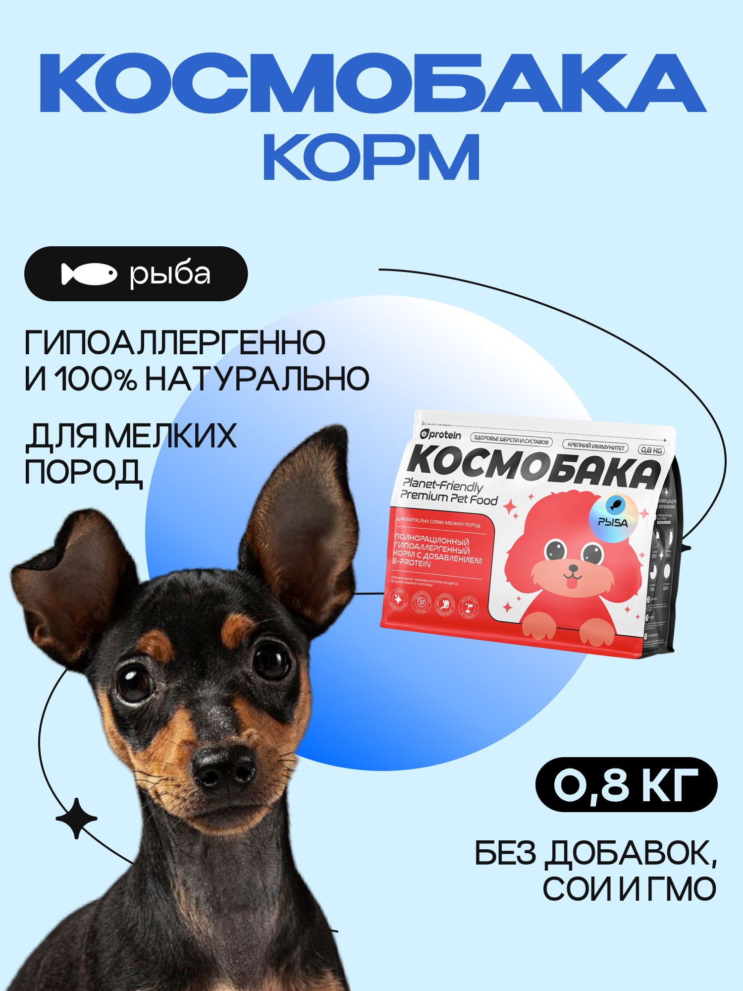 Корм сухой для собак «Космобака» для мелких пород с рыбой 0.8 кг