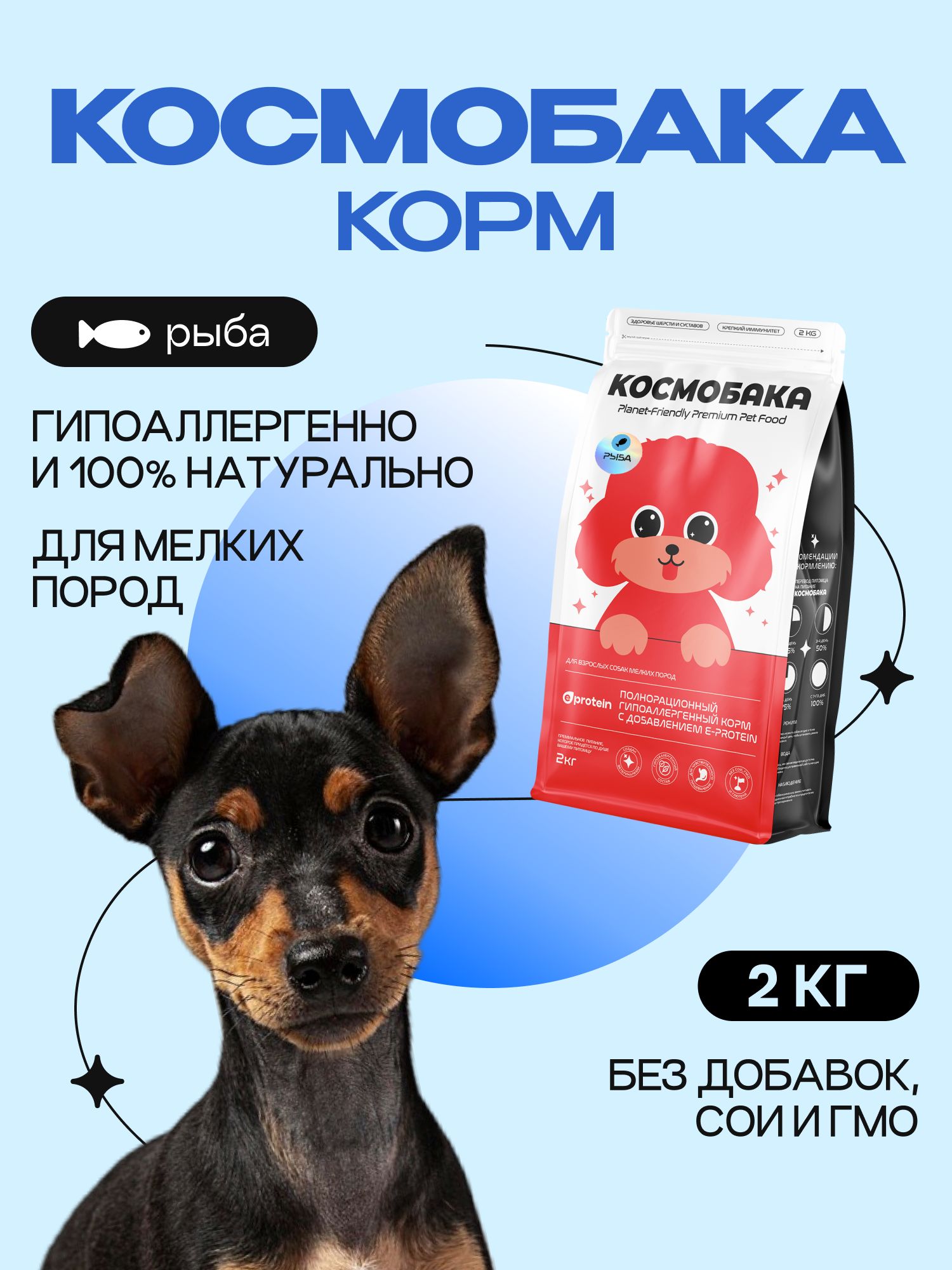 Корм сухой для собак «Космобака» для мелких пород с рыбой 2 кг