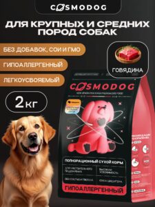 Корм сухой для собак «Cosmodog» для крупных и средних пород с говядиной 2 кг