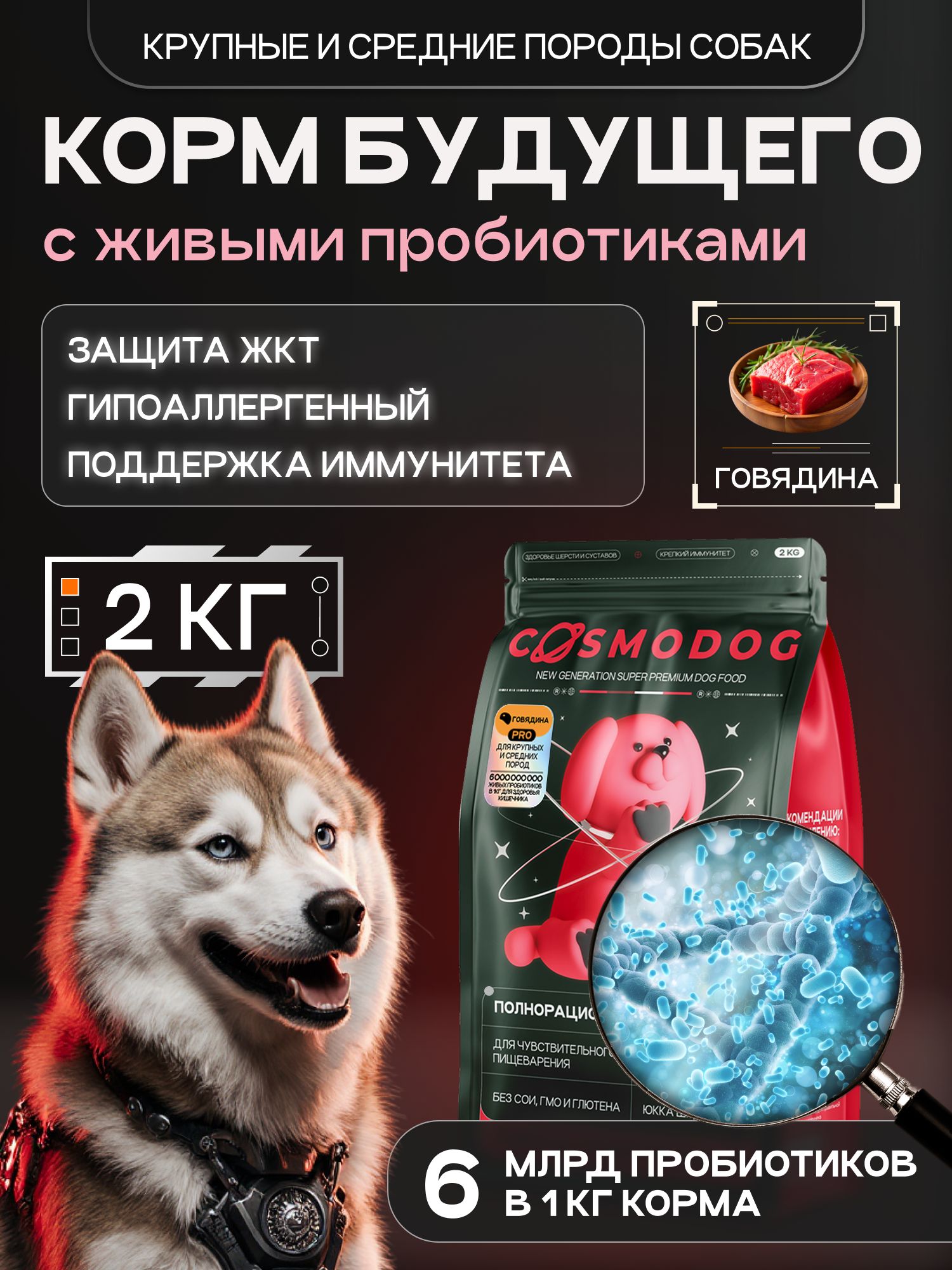 Корм сухой для собак «Cosmodog» для крупных и средних пород с говядиной с пробиотиком 2 кг