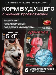 Корм сухой для собак «Cosmodog» для крупных и средних пород с говядиной с пробиотиком 5 кг