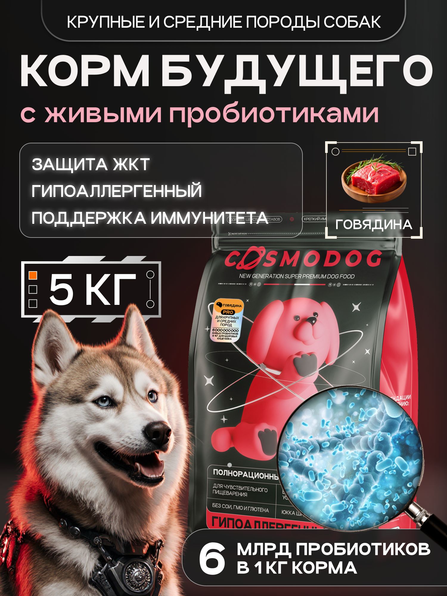 Корм сухой для собак «Cosmodog» для крупных и средних пород с говядиной с пробиотиком 5 кг