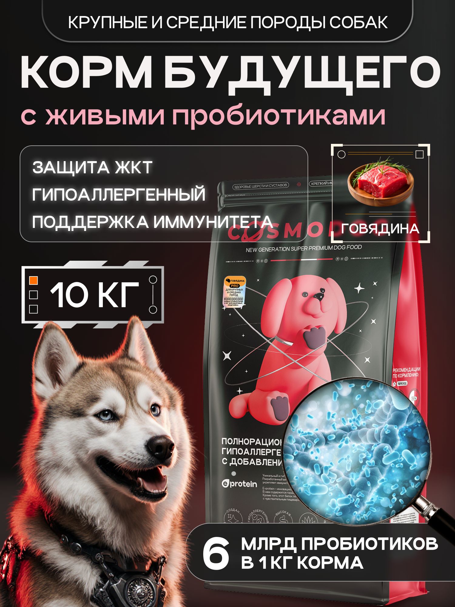 Корм сухой для собак «Cosmodog» для крупных и средних пород с говядиной с пробиотиком 10 кг