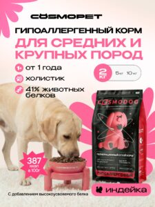 Корм сухой для собак «Cosmodog» для крупных и средних пород с индейкой 2 кг
