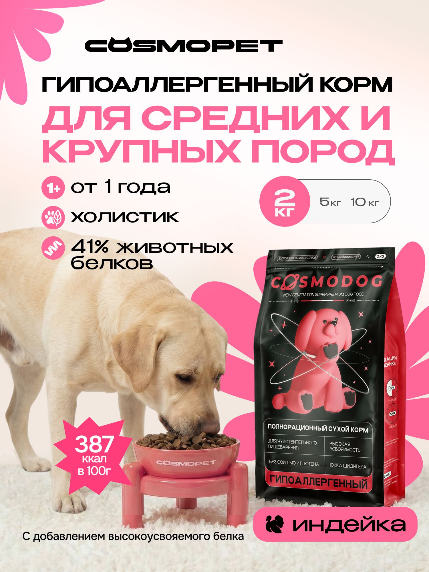 Корм сухой для собак «Cosmodog» для крупных и средних пород с индейкой 2 кг