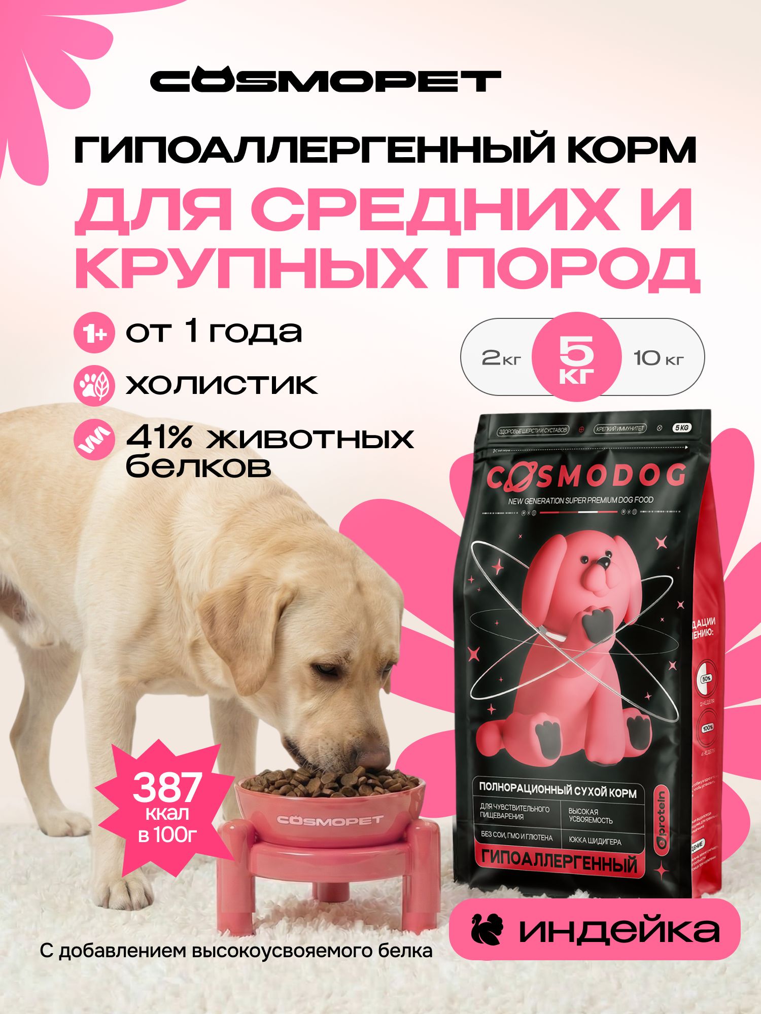 Корм сухой для собак «Cosmodog» для крупных и средних пород с индейкой 5 кг