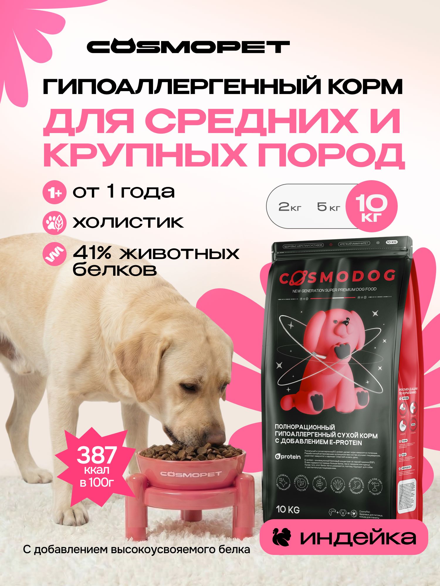 Корм сухой для собак «Cosmodog» для крупных и средних пород с индейкой 10 кг