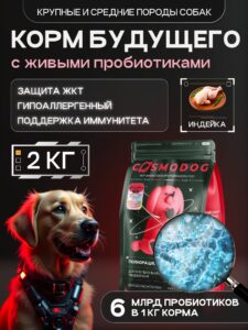 Корм сухой для собак «Cosmodog» для крупных и средних пород с индейкой с пробиотиком 2 кг