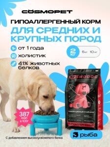 Корм сухой для собак «Cosmodog» для крупных и средних пород с рыбой 2 кг