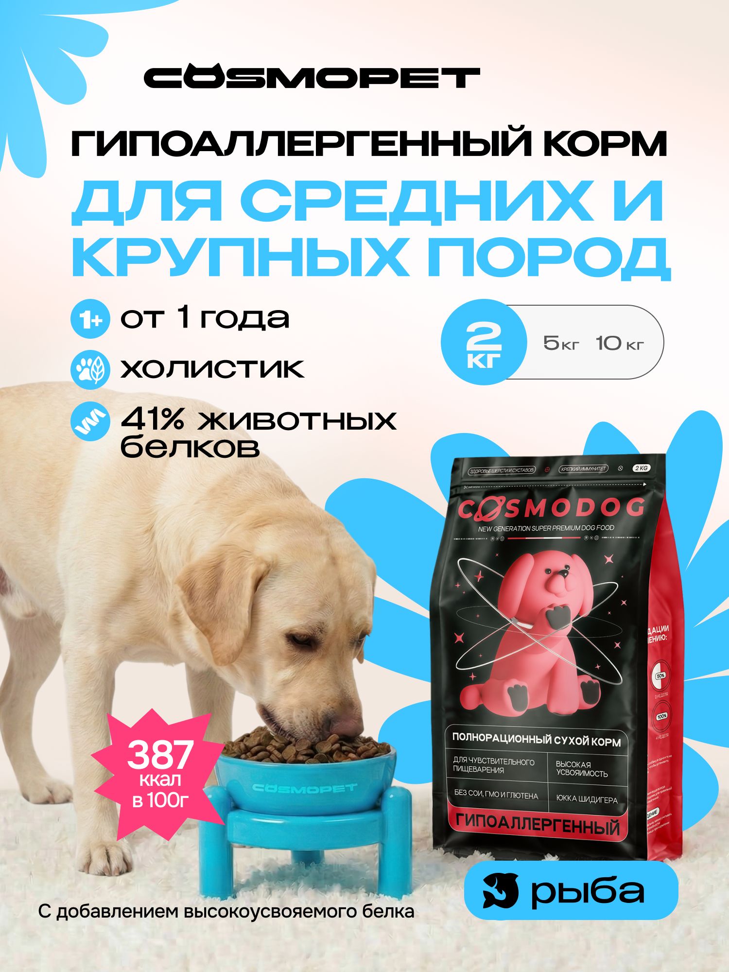 Корм сухой для собак «Cosmodog» для крупных и средних пород с рыбой 2 кг