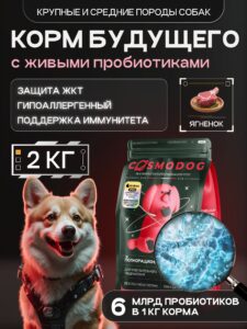 Корм сухой для собак «Cosmodog» для крупных и средних пород с ягненком с пробиотиком 2 кг