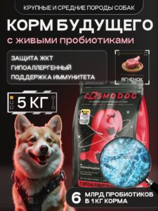 Корм сухой для собак «Cosmodog» для крупных и средних пород с ягненком с пробиотиком 5 кг