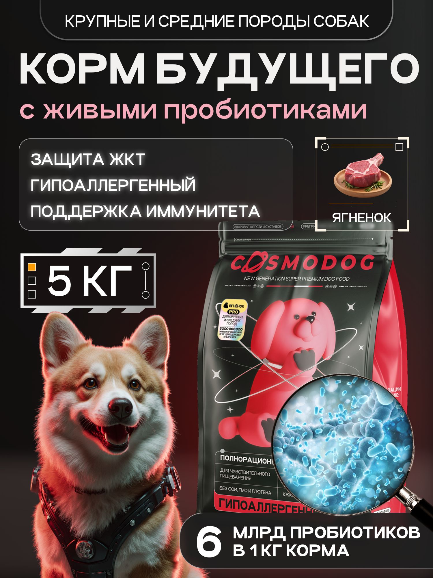 Корм сухой для собак «Cosmodog» для крупных и средних пород с ягненком с пробиотиком 5 кг