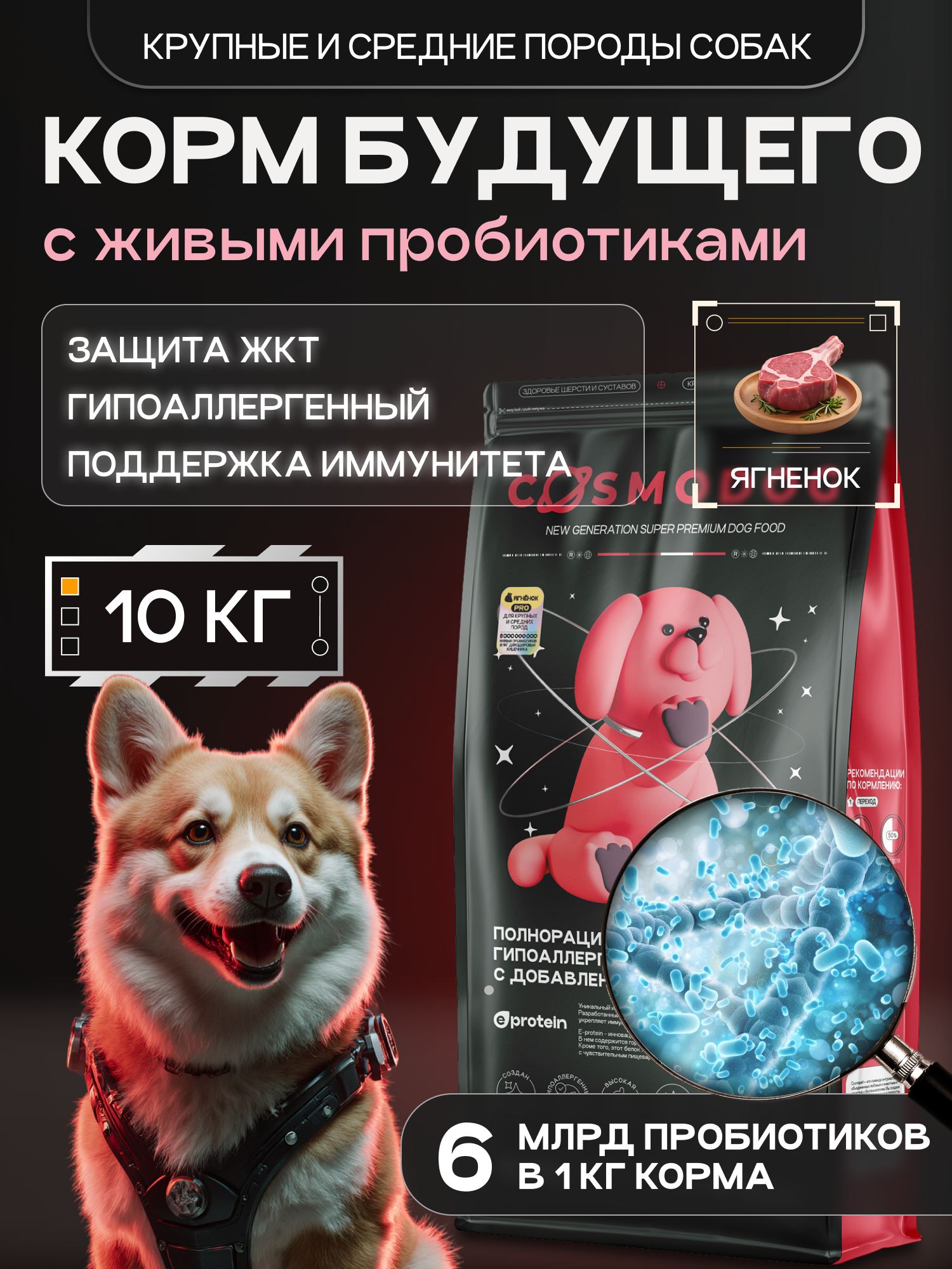 Корм сухой для собак «Cosmodog» для крупных и средних пород с ягненком с пробиотиком 10 кг