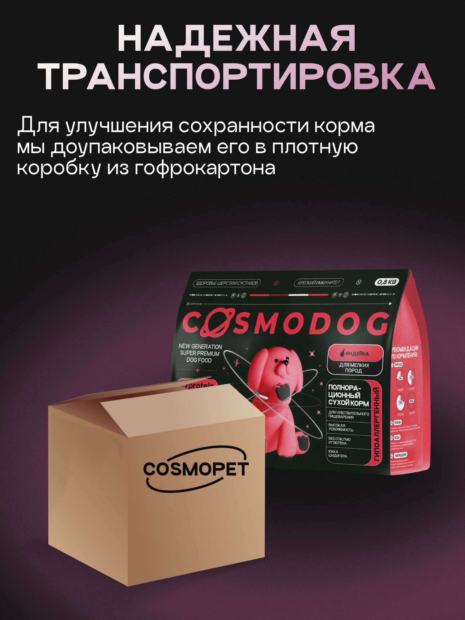 Корм сухой для собак «Cosmodog» для мелких пород с индейкой 0.8 кг
