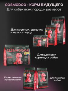 Корм сухой для собак «Cosmodog» для мелких пород с индейкой 5 кг