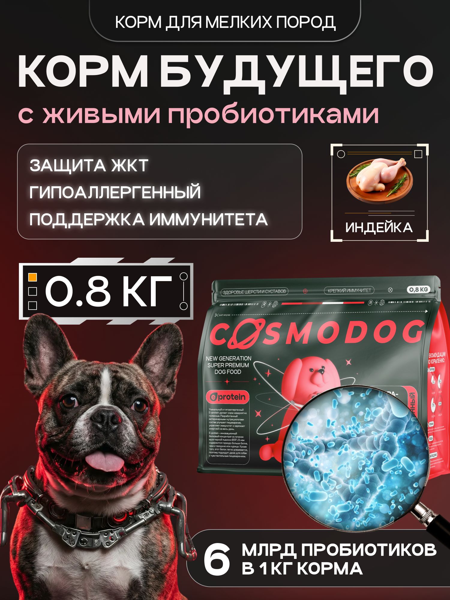 Корм сухой для собак «Cosmodog» для мелких пород с индейкой с пробиотиком 0.8 кг
