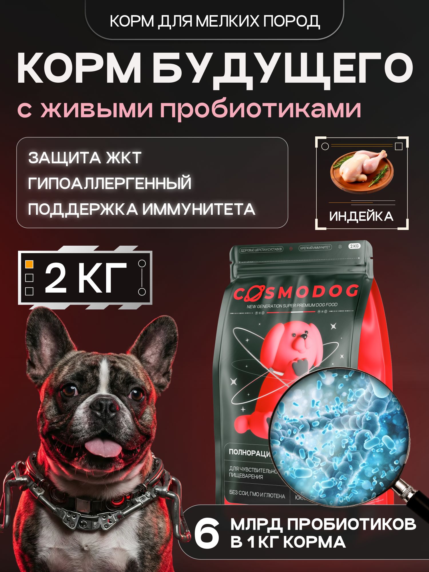Корм сухой для собак «Cosmodog» для мелких пород с индейкой с пробиотиком 2 кг