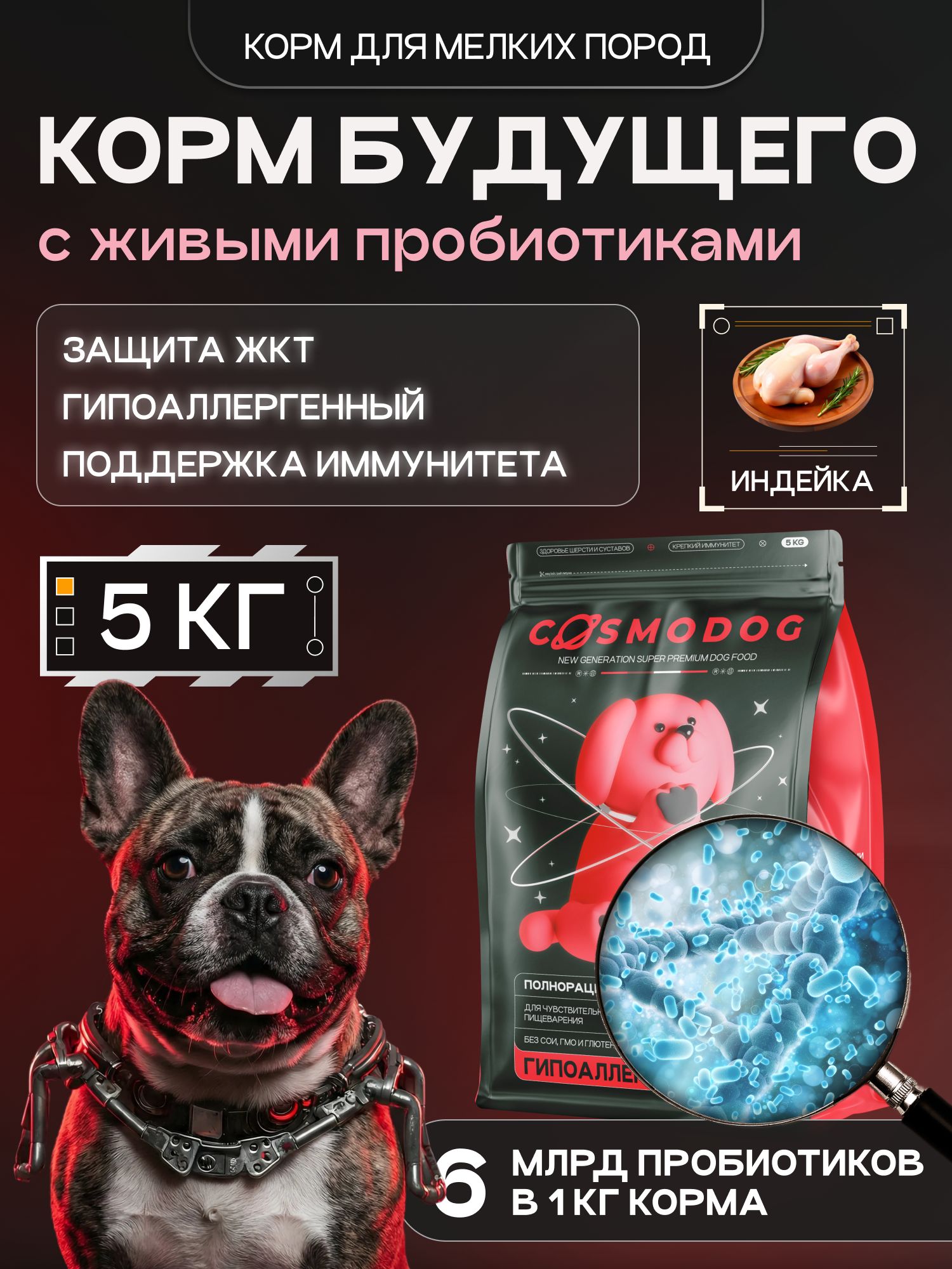 Корм сухой для собак «Cosmodog» для мелких пород с индейкой с пробиотиком 5 кг