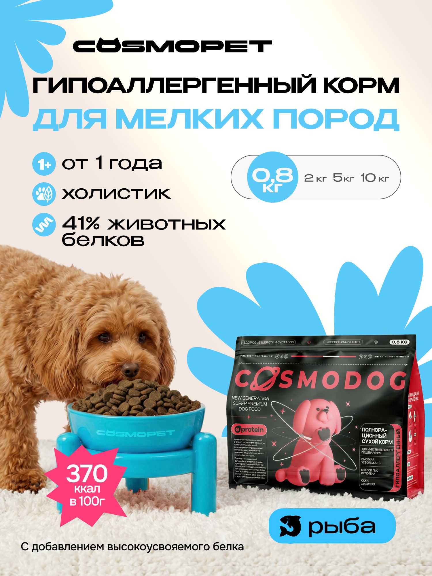 Корм сухой для собак «Cosmodog» для мелких пород с рыбой 0.8 кг