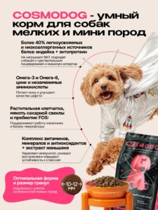 Корм сухой для собак «Cosmodog» для мелких пород с рыбой 0.8 кг