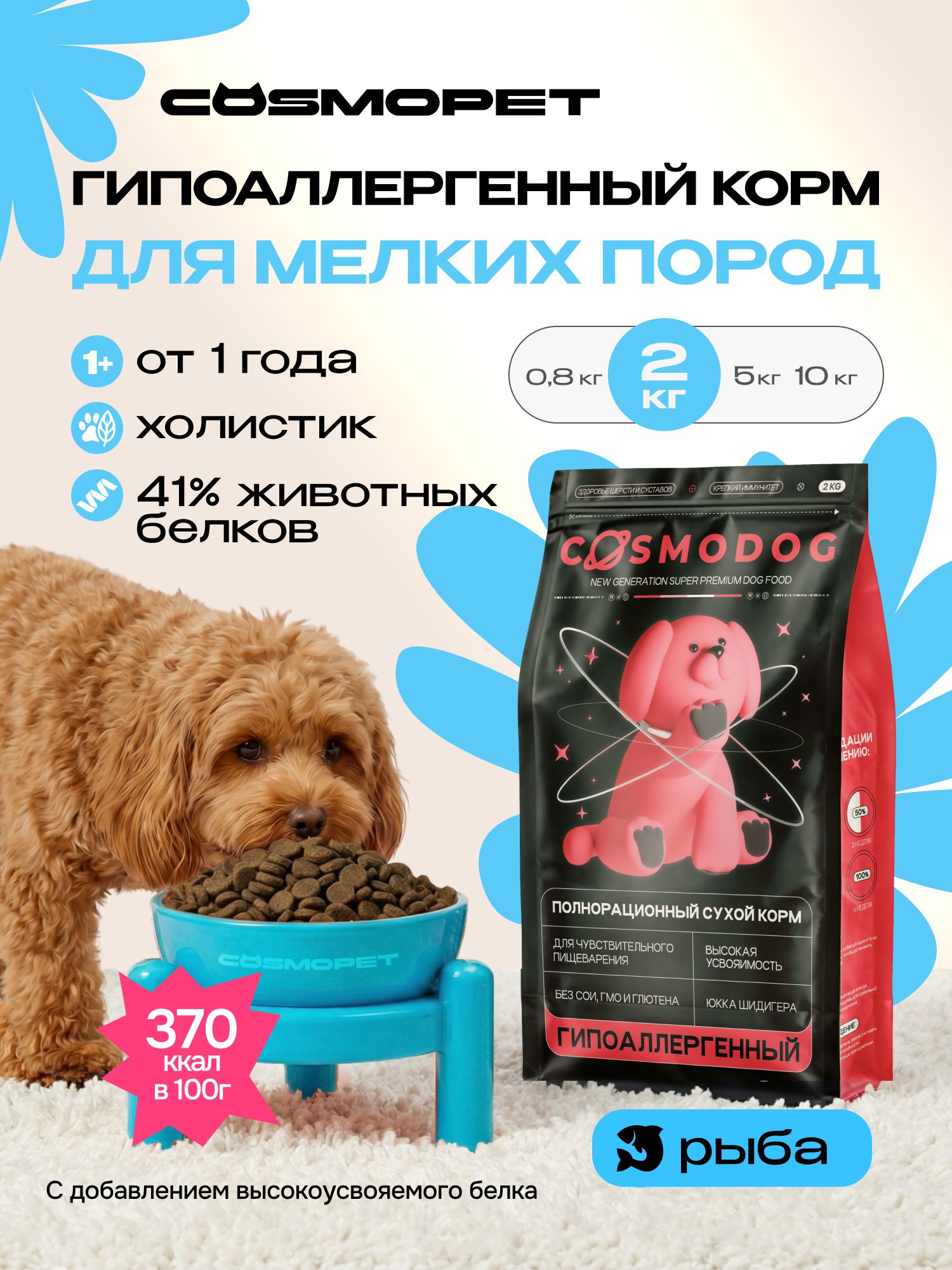 Корм сухой для собак «Cosmodog» для мелких пород с рыбой 2 кг