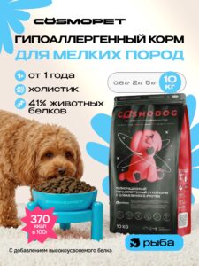Корм сухой для собак «Cosmodog» для мелких пород с рыбой 10 кг
