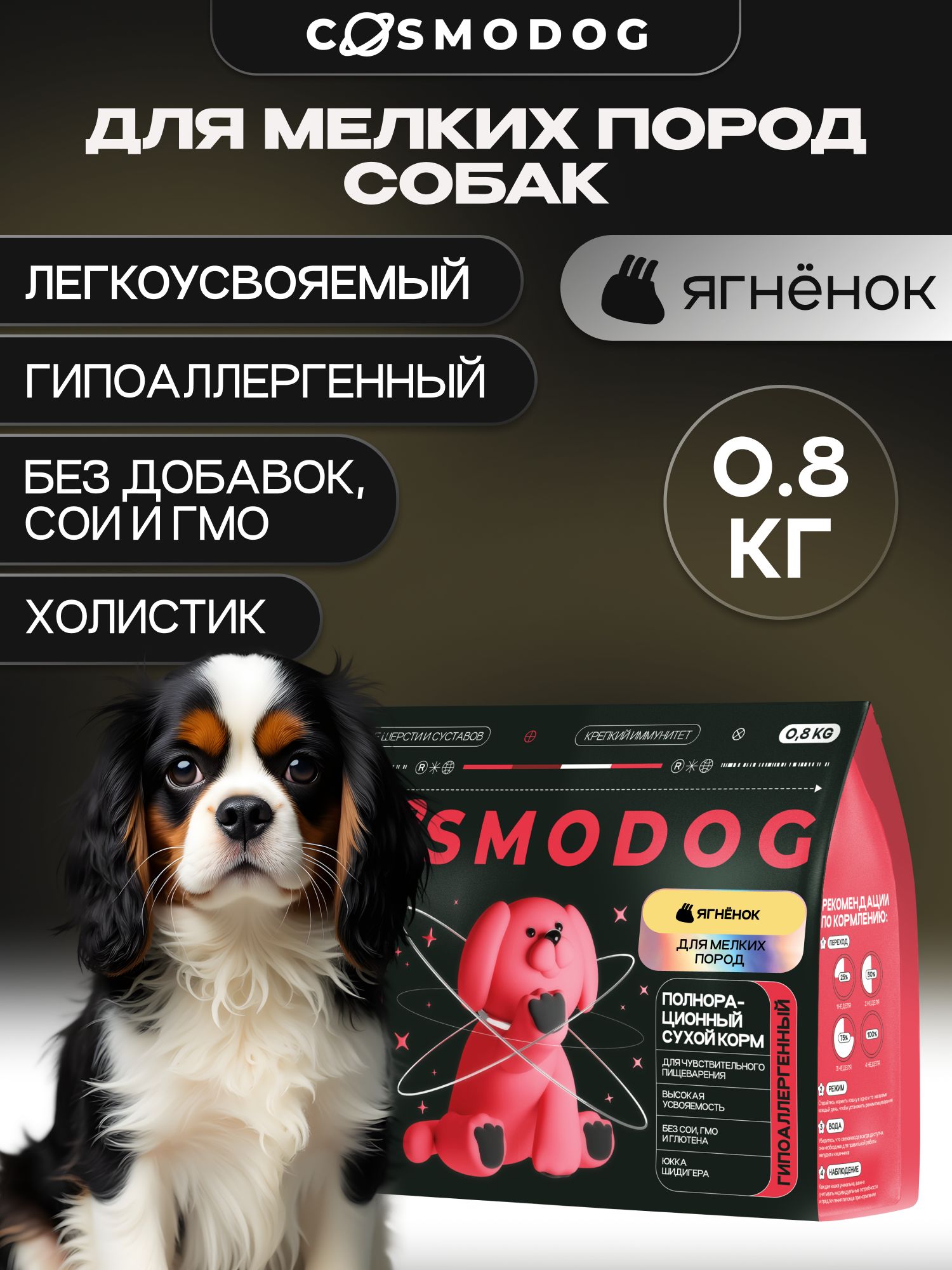 Корм сухой для собак «Cosmodog» для мелких пород с ягненком 0.8 кг
