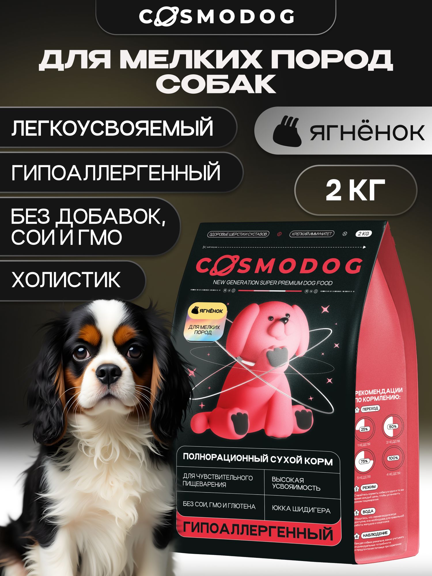 Корм сухой для собак «Cosmodog» для мелких пород с ягненком 2 кг