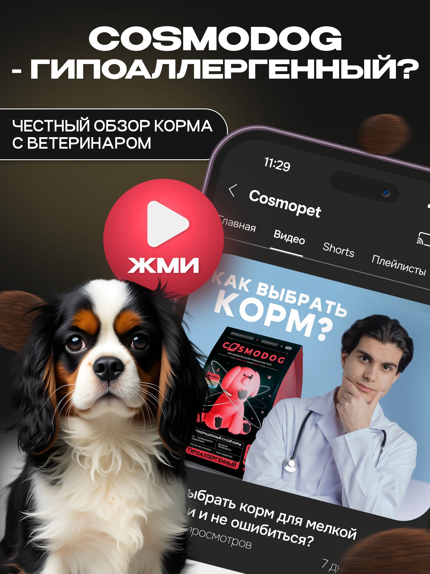Корм сухой для собак «Cosmodog» для мелких пород с ягненком 5 кг
