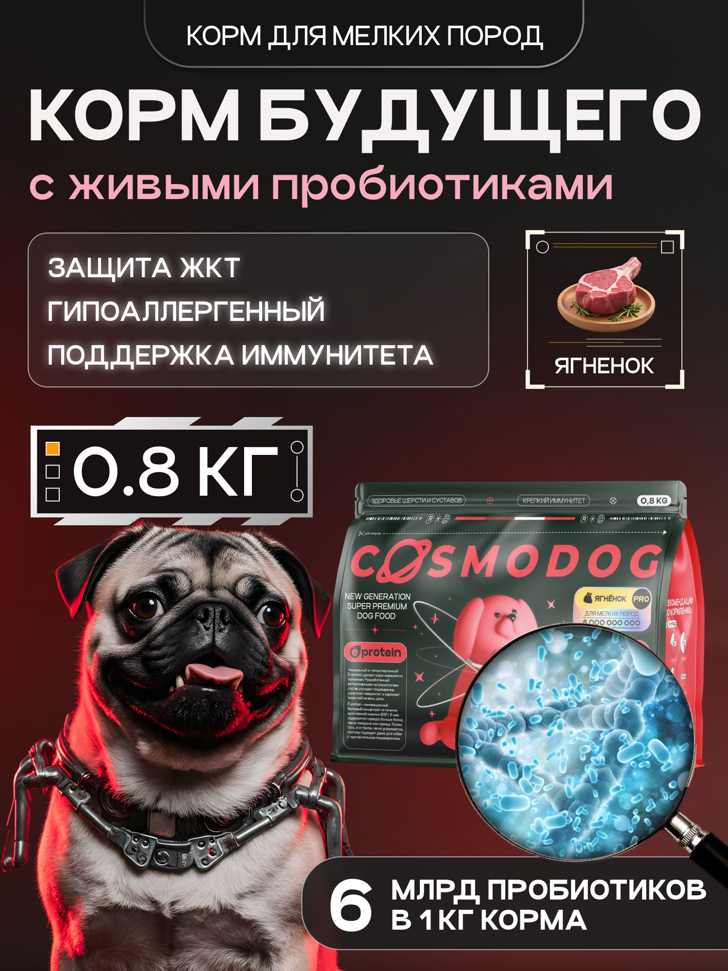 Корм сухой для собак «Cosmodog» для мелких пород с ягненком с пробиотиком 0.8 кг