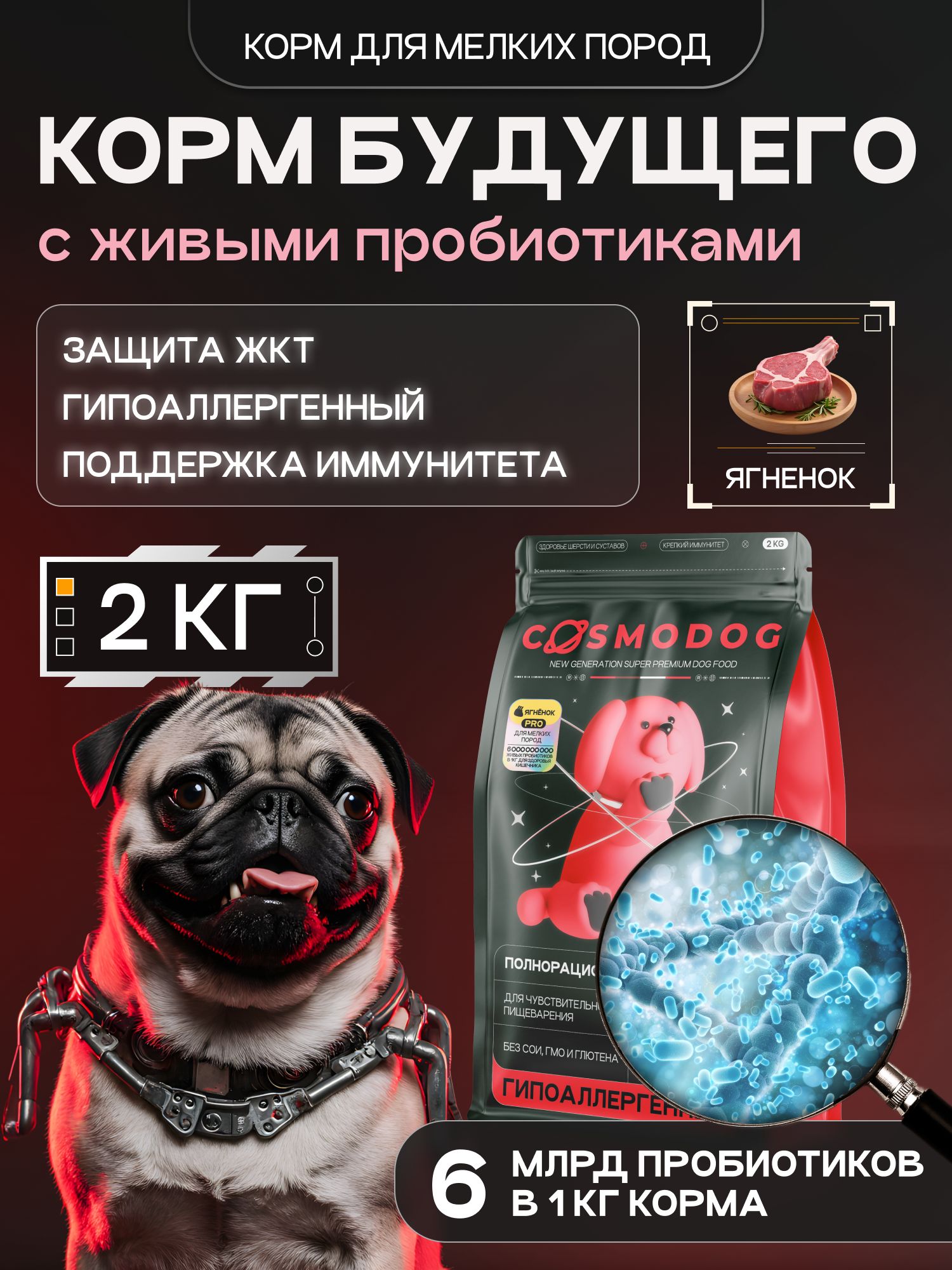 Корм сухой для собак «Cosmodog» для мелких пород с ягненком с пробиотиком 2 кг