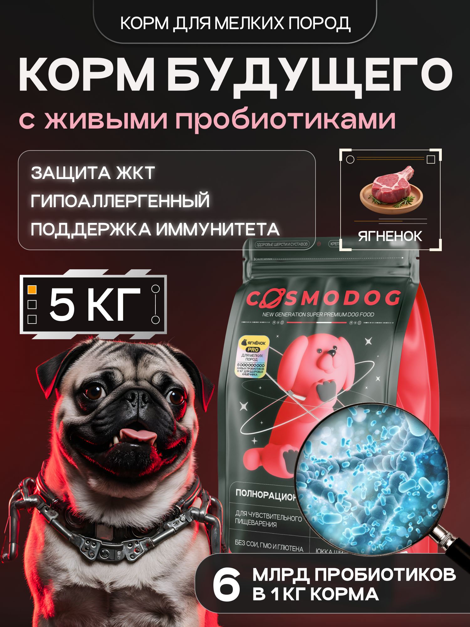 Корм сухой для собак «Cosmodog» для мелких пород с ягненком с пробиотиком 5 кг