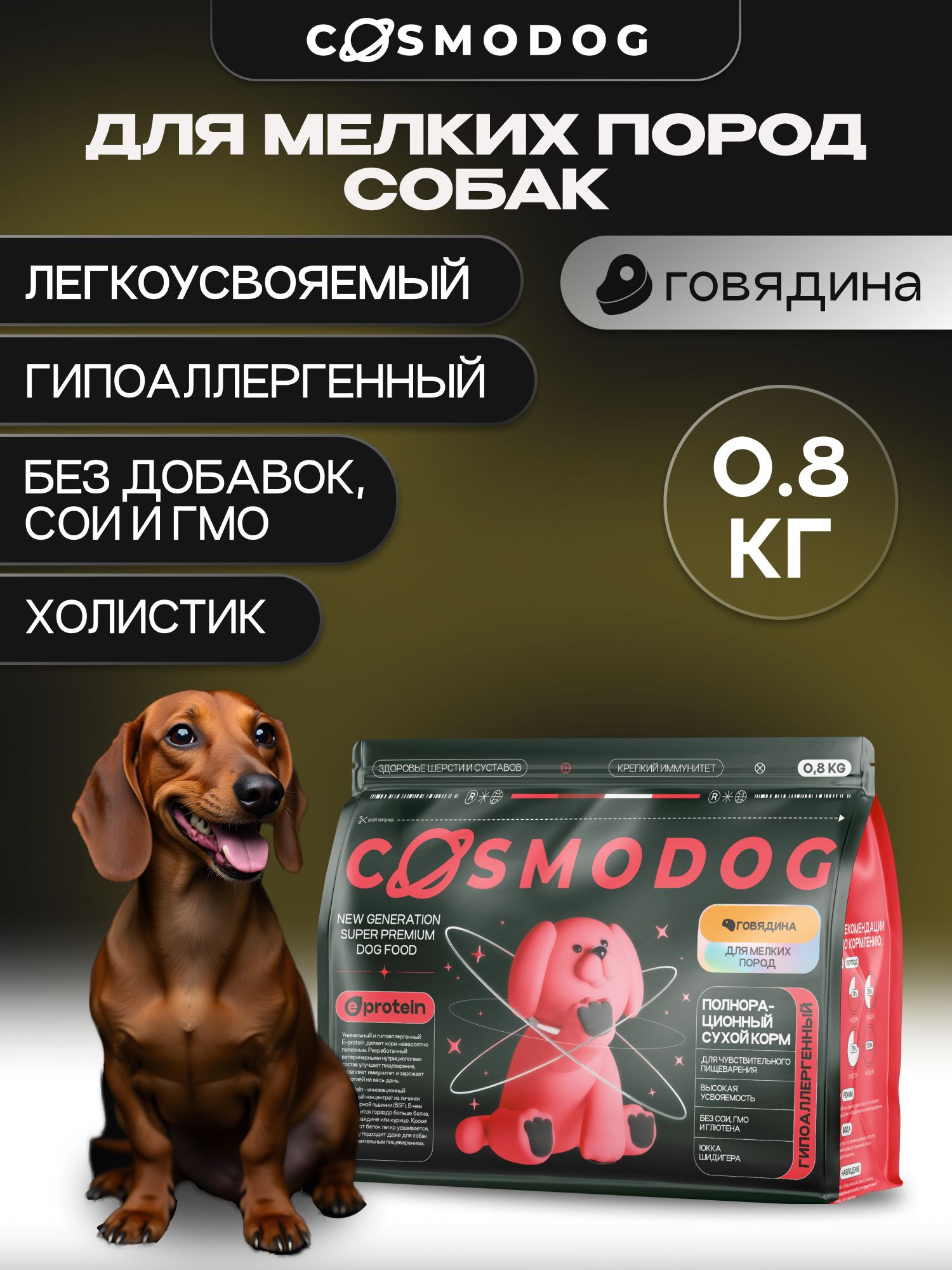 Корм сухой для собак «Cosmodog» для мелких пород с говядиной 0.8 кг