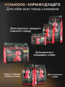 Корм сухой для собак «Cosmodog» для мелких пород с говядиной 0.8 кг