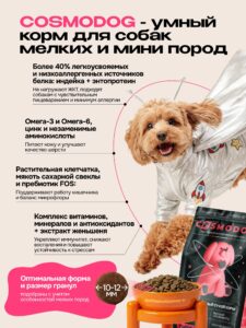 Корм сухой для собак «Cosmodog» для мелких пород с говядиной 2 кг