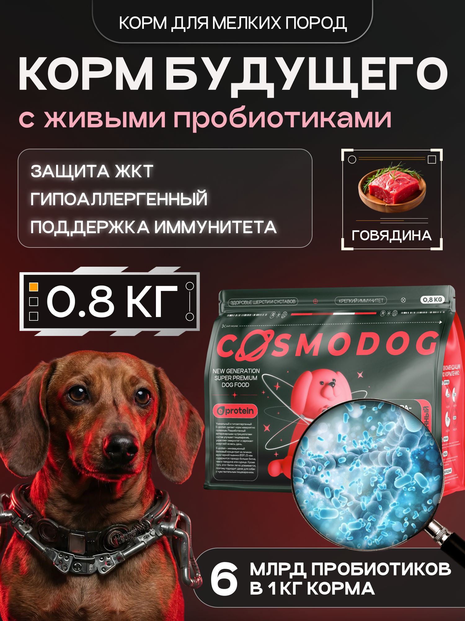 Корм сухой для собак «Cosmodog» для мелких пород с говядиной с пробиотиком 0.8 кг