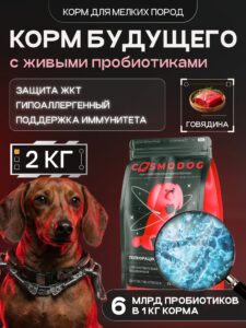 Корм сухой для собак «Cosmodog» для мелких пород с говядиной с пробиотиком 2 кг