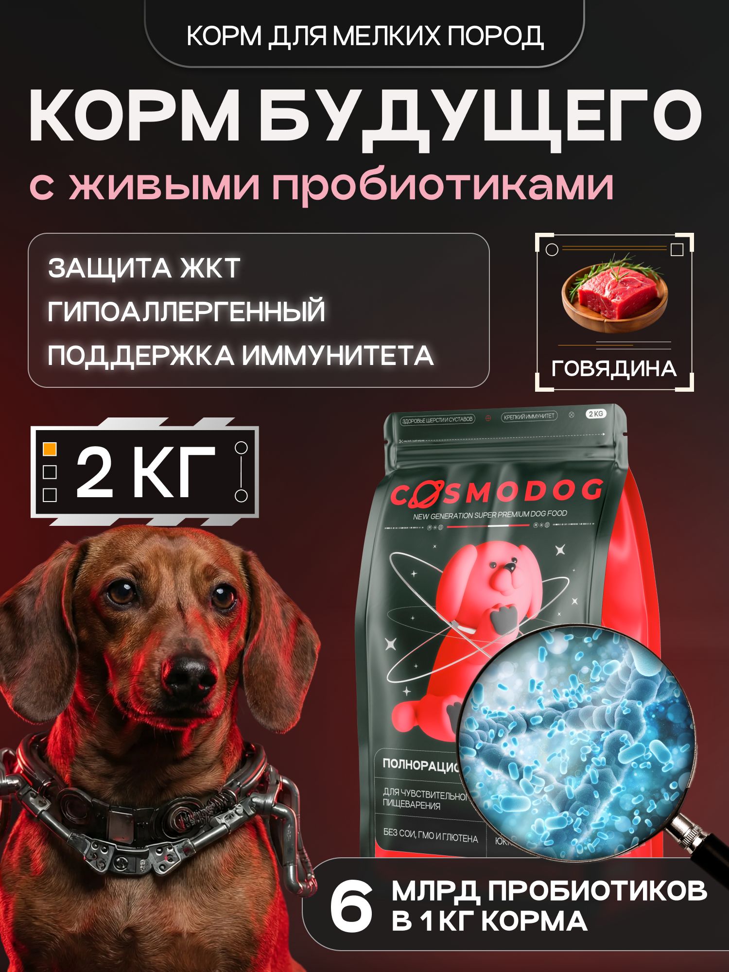 Корм сухой для собак «Cosmodog» для мелких пород с говядиной с пробиотиком 2 кг