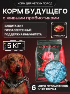 Корм сухой для собак «Cosmodog» для мелких пород с говядиной с пробиотиком 5 кг
