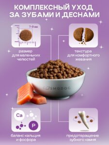 Корм сухой для собак «Cosmodog» для мини пород с рыбой 0.8 кг